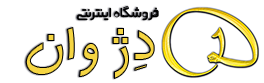 فروشگاه اینترنتی دژوان